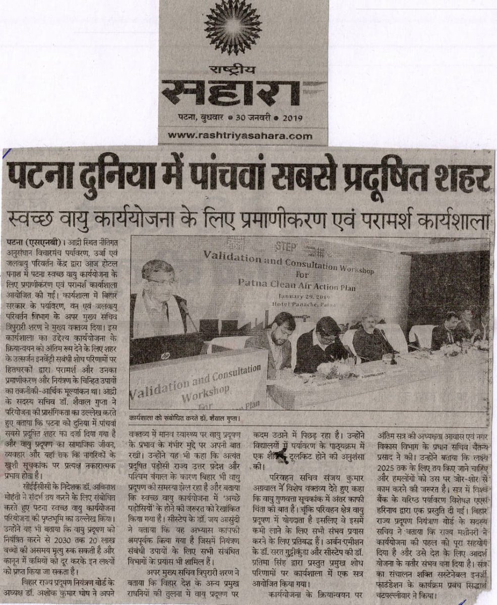 CSTEP_India's tweet image. The validation workshop of Patna Clean Air Action Plan in the news.

#PCAAP #cleanair4patna #cleanairaction4patna #AirQuality #AirPollution @UrbanEmissions @Ceecc_Adri @ShaktiFdn @moefcc @BiharForestDept @SushilModi