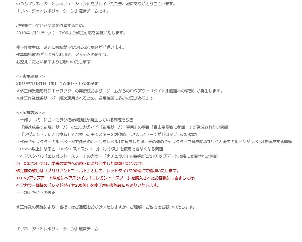 公式 リネージュ2 レボリューション リネレボ 現在発生している問題を改善するため 本日17 00 17 30の間修正対応を実施いたします 修正作業中にキャラクターの再接続 ゲームからのログアウトが発生します ご迷惑をおかけし誠に申し訳ございませんが
