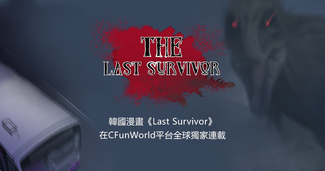 CFunproject's tweet photo. 韓國漫畫Last Survivor在CFunWorld平台全球獨家連載，快來下載稀飯漫畫App觀看吧😘 #漫畫 
Korean comic Last Survivor starts serialization on CFunWorld platform exclusively. #comic #CFun

https://t.co/x5wVAVlxJu https://t.co/qO9xVnm075