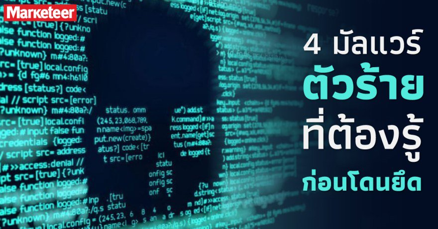 MarketeerTH's tweet image. 4 มัลแวร์ ตัวร้าย ที่ต้องรู้ก่อนโดนยึด
.
“มัลแวร์” หรือ Malicious Software เป็นโปรแกรมประสงค์ร้ายต่างๆ โดยทำงานในลักษณะที่เป็นการโจมตีระบบ การทำให้ระบบเสียหาย รวมไปถึงการโจรกรรมข้อมูล

อ่านต่อ : marketeeronline.co/archives/93807

#MarketeerOnline #MaliciousSoftware
#มัลแวร์
