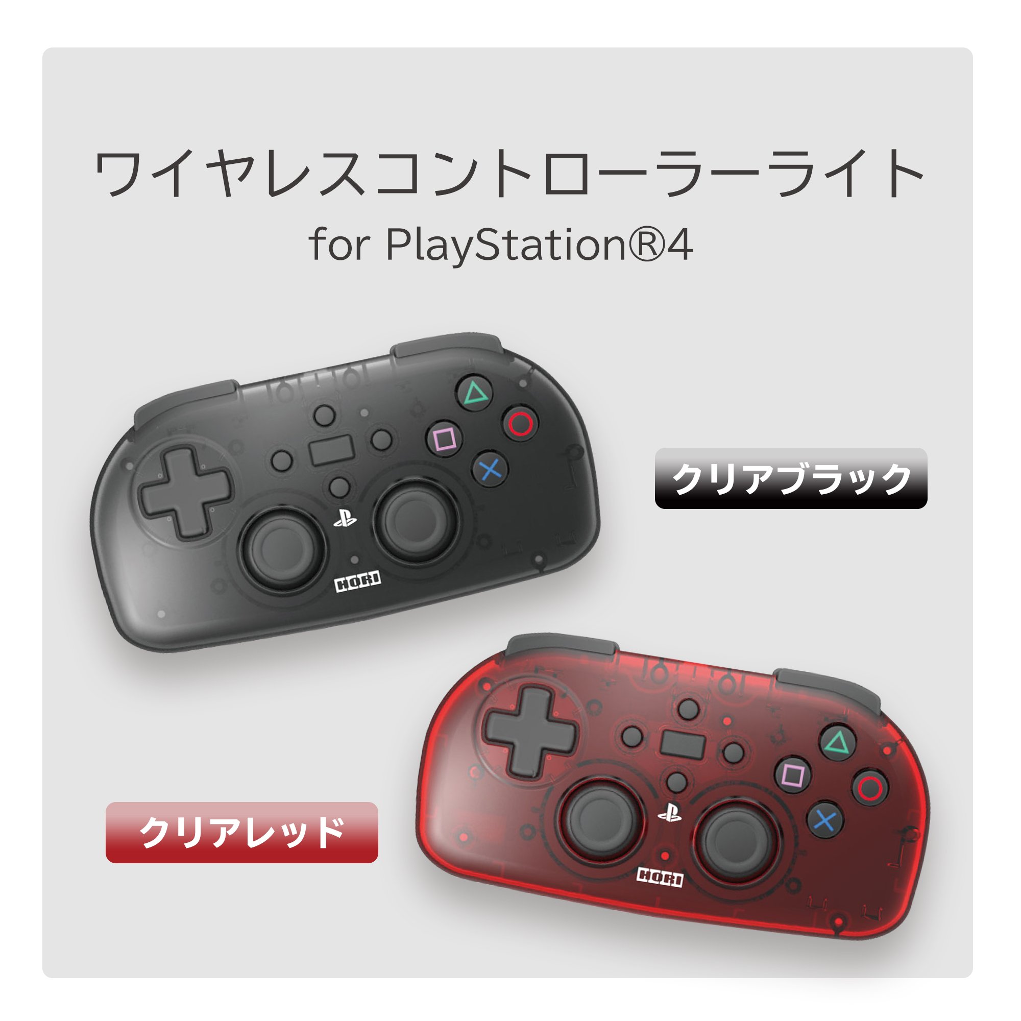 Hori ゲーム周辺機器のホリ ワイヤレスコントローラーライト For Playastation 4 本日発売いたしました カラーはスケルトン なクリアブラック クリアレッドの２色です クリアブラック T Co Ztn3uu1w0j クリアレッド T