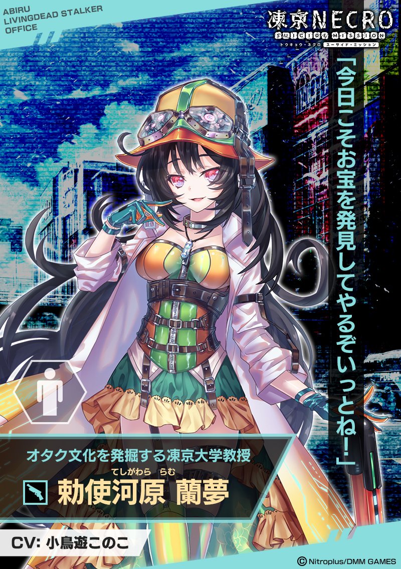 凍京necro トウキョウ ネクロ Suicide Mission 公式 超ゲットーに埋蔵されておる過去の文化遺産を掘り返しておるのが 勅使河原蘭夢 じゃ 凍京大学教授として職を持ちつつ 生死者追跡者ライセンスも取得した辺り 文武両道の天才じゃの これで変な