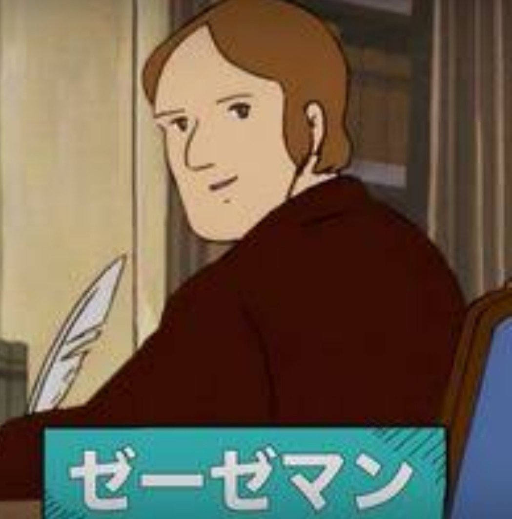 ゼーゼマン ゼーゼマン