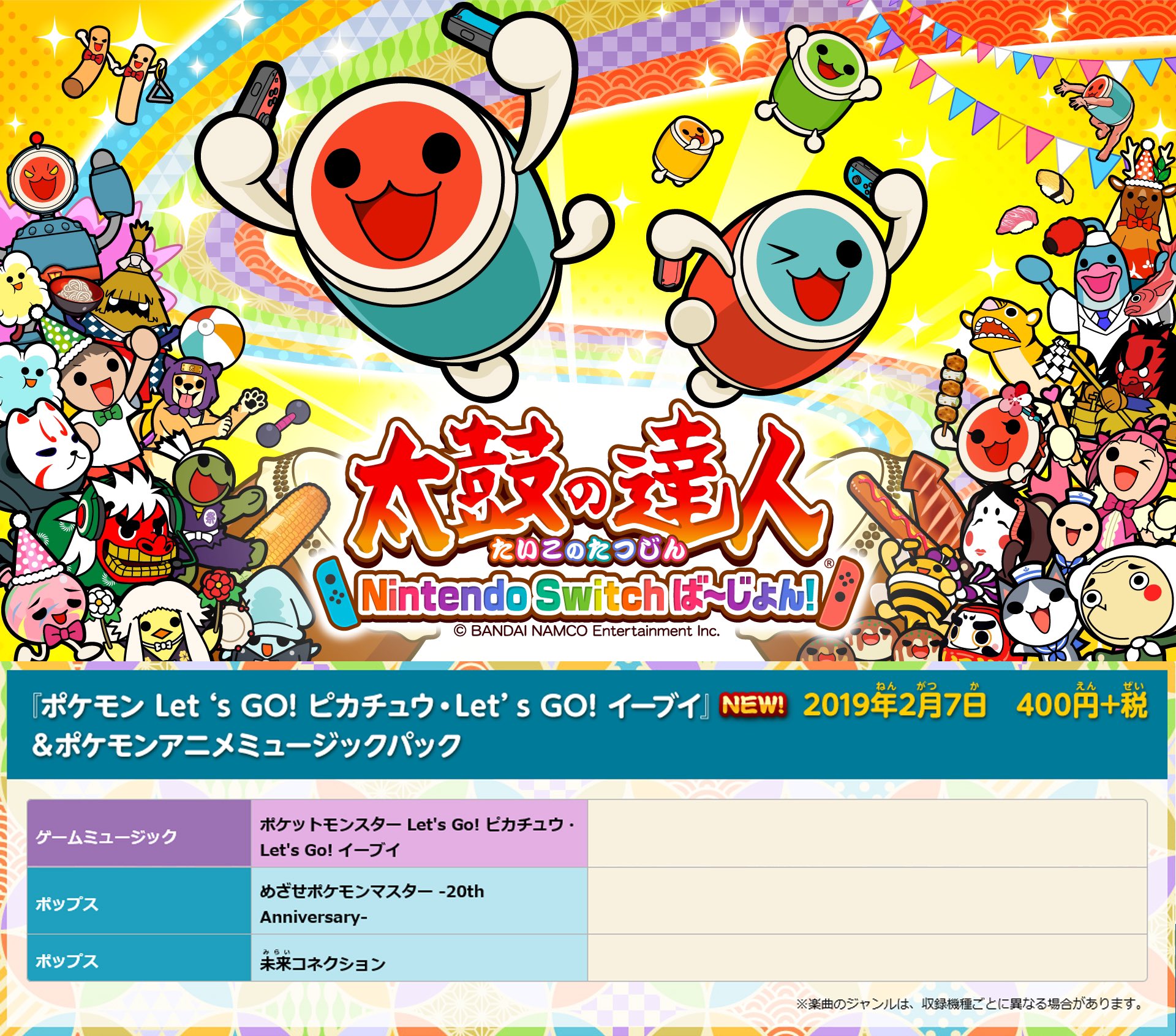 公式 太鼓の達人 ゲームセンター版 お知らせ 太鼓の達人 Nintendo Switchば じょん では2 7 木 より ポケモン Let S Go ピカチュウ Let S Go イーブイ ポケモンアニメミュージックパック を配信予定です ポケモン最新作のメドレー曲が