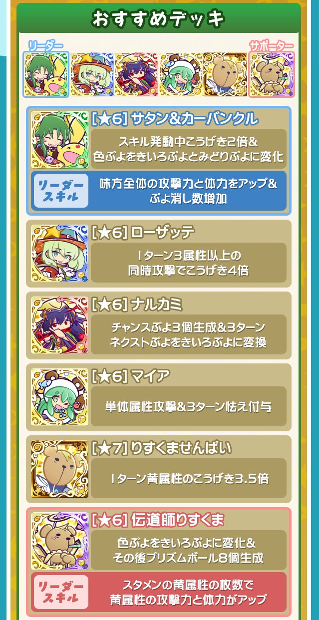 ぷよぷよ クエスト公式 ぷよクエ Twitterissa サタン カーバンクル新登場 本日より開催中の ぷよの日記念ガチャ に サタン カーバンクル が登場 おすすめデッキ情報もチェックしてプレイしよう T Co 7ww6v5zkq3 ぷよクエ ぷよぷよ クエスト公式 ぷよクエ Twitterissa サタン カーバンクル新登場 本日より開催中の ぷよの日記念ガチャ に サタン カーバンクル が登場 おすすめデッキ情報もチェックしてプレイしよう T Co 7ww6v5zkq3 ぷよクエ