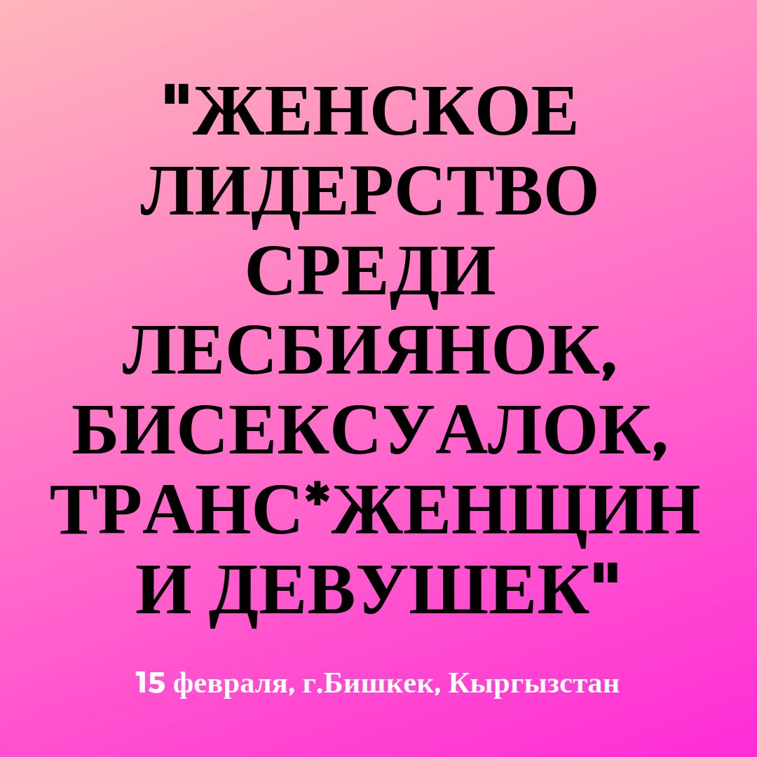 Внимание!!!

Начинаем обратный отсчет до главного мероприятия,💃🏃

Конференция по женскому лидерству среди ЛБТ девушек -15 февраля 2019

Мероприятие проводится при поддержке
Канадского фонда местных инициатив.

#thegracekg #lgbtkg #Кыргызстан #женщины #лидерство