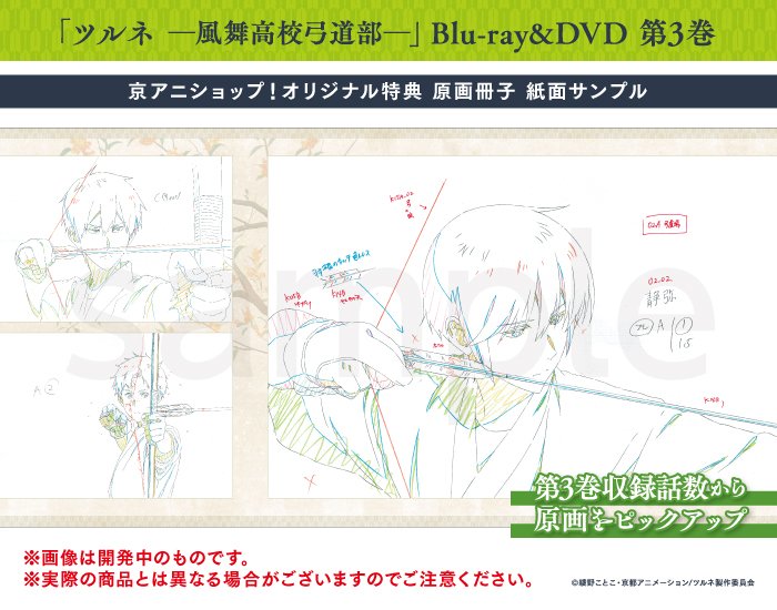 1/2＞ 【ツルネ ―風舞高校弓道部―BD&DVD第3巻】 京アニショップ