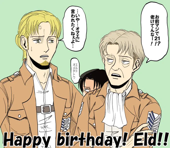 #エルド生誕祭
1日遅れだけど…
エルドの年齢を考えてみた
5年前の最初の壁破壊時には調査兵団にはまだ所属しておらず、あの当時19才のオルオよりは年長っぽいかんじだから、おそらく20～21才くらいかな
若いのに婚約者いたんすねぇこの色男が!(アニオリだけどね) 