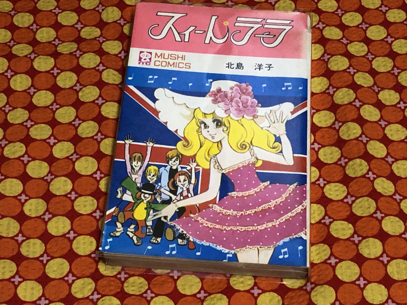 スィートラーラ 北島洋子 虫コミックス