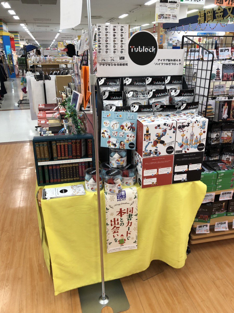 チューブロック 右脳も左脳も育てるおもちゃ 福岡金文堂書店大川店様 行橋店様でも絶賛発売中です チューブロックは関西から全国各地に繋がる楽しさをお届けして参ります 是非ご来店お待ちしております 福岡金文堂書店 あなたの町の本屋さん