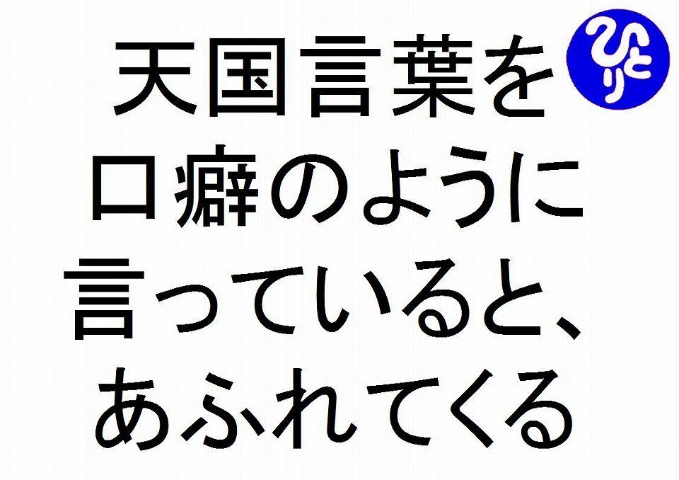 توییتر 斎藤一人名言 در توییتر 天国言葉を口癖のように言っていると あふれてくる斎藤一人 仕事がうまくいく３１５のチカラ２０３ 天国言葉を口癖のように言っているとあふれてくる斎藤一人 天国言葉 豊かな波動 仕事がうまくいく３１５のチカラ 斎藤