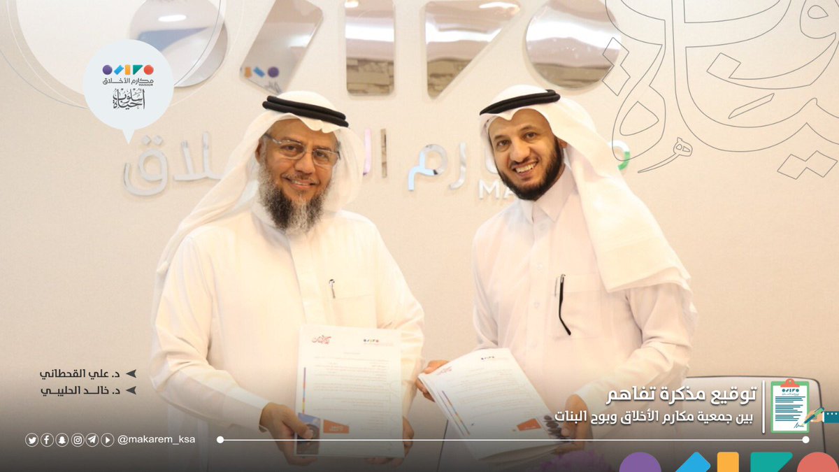 makarem_ksa's tweet photo. #أخبار_اليوم #يحدث_الآن وقعت جمعية #مكارم_الأخلاق شراكة مجتمعية مع مركز #بوح_البنات للاستشارات ،وتهدف الشراكة إلى تفعيل الفرق التطوعية، وتنفيذ البرامج الجماهيرية، ومثل الجمعية في توقيع الشراكة الأمين العام د.علي القحطاني، ومثل المركز المشرف العام سعادة الدكتور خالد الحليبي🌱. https://t.co/lIj5gfzFup