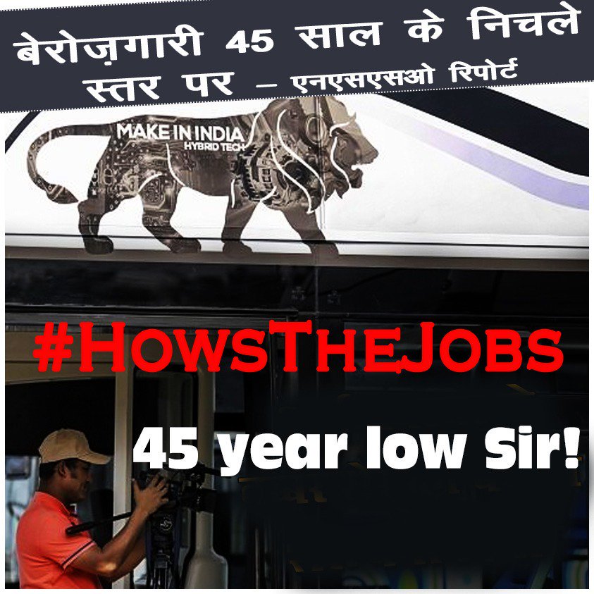 #HowsTheJobs
Job situation worsened under #Modi_BJPRegime.
It is not me but #NSSO report tells
#HungerDeath increased.
#FarmersSuicide increased.
#Banks r facing huge losses
Dese r clear indicators how #Economy of d Country is derailed n totally destroyed by dis govt
#gobackmodi