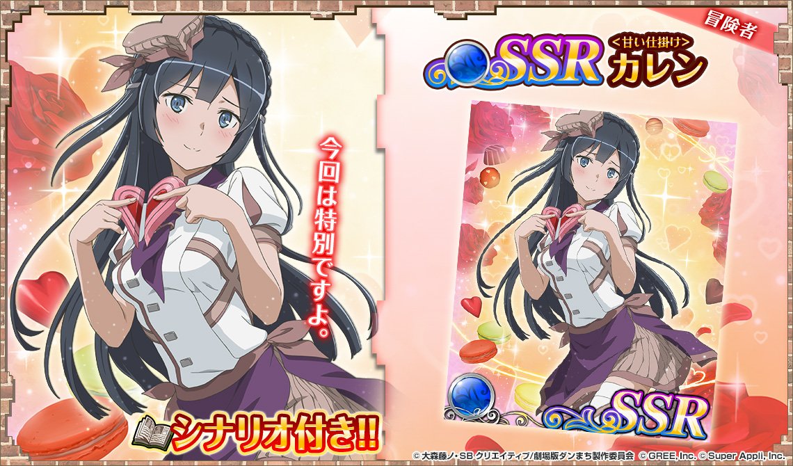 公式 ダンまち オラリオ ラプソディア 第2弾バレンタインガチャ カード紹介その1 甘い仕掛け カレン 蒼属性 冒険者カード Danmachi ダンラプ