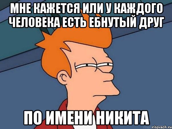 Никита картинки прикол