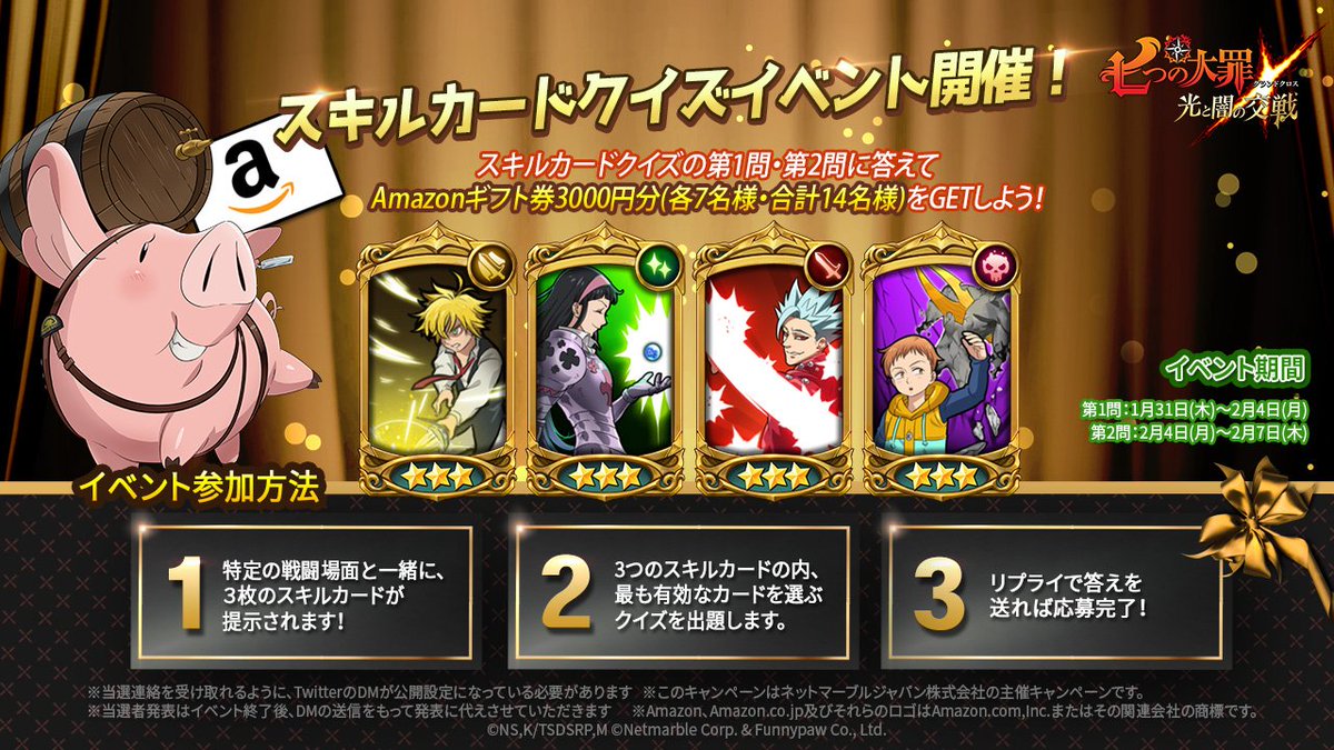 公式 七つの大罪 光と闇の交戦 ひかりとやみのグランドクロス No Twitter 七つの大罪 スキルカードクイズイベント第2弾 案内 スキルカードイベント実施 正解者の中から 抽選でamazonギフト券をプレゼント 日程 第1回 1月31日 木 2月4日 月 公式 七つの大罪 光と闇の交戦 ひかりとやみのグランドクロス No Twitter 七つの大罪 スキルカードクイズイベント第2弾 案内 スキルカードイベント実施 正解者の中から 抽選でamazonギフト券をプレゼント 日程 第1回 1月31日 木 2月4日 月