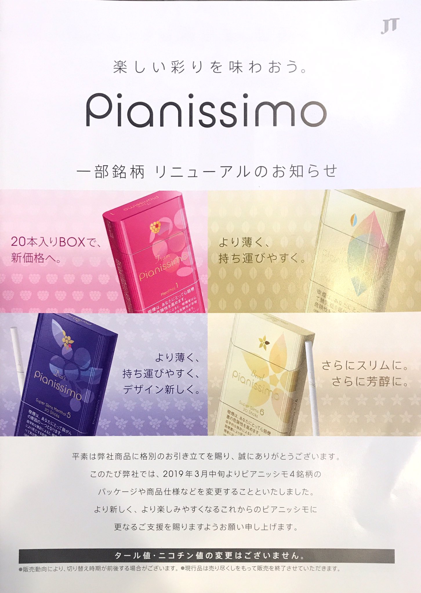 菅原酒店 Twitterissa ピアニッシモプレシアメンソールが3月中旬くらいからリニューアル オプションの細いやつと同じパッケージになるそうです なお味 香りの変更はないそうですってほんと Iqos 仙台 たばこ タバコ Glo Ploomtech 仙台たばこ T Co