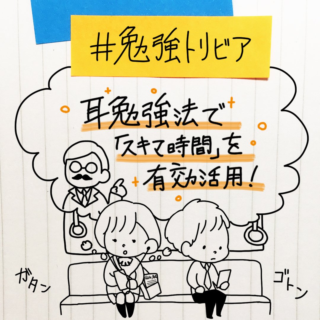 Twitter पर カロリーメイト 勉強トリビア 耳勉強法で スキマ時間 を有効活用 By上田渉 氏 勉強 応援専用インスタグラムアカウント カロリーメイト 勉強垢 で応援投稿を実施中 T Co O4xkqqqdwu 見せてやれ底力 勉強にエールを カロリーメイト