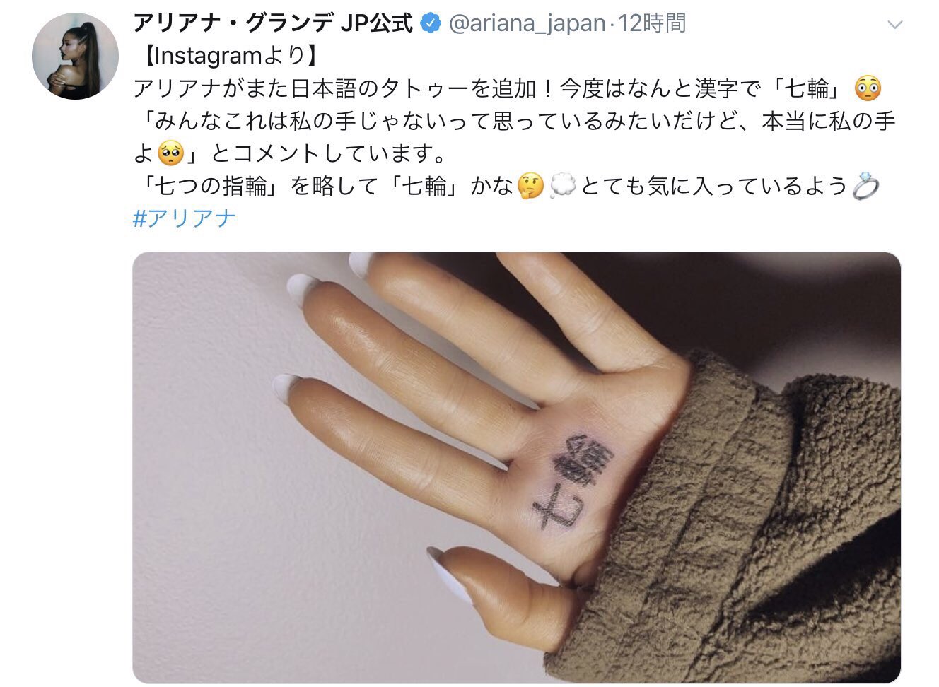 うっかり手に 七輪 とタトゥーを入れてしまい日本から総ツッコミを受けてインスタの投稿を消してしまったアリアナ グランデ 彼女はめちゃくちゃ日本語が大好きでめちゃくちゃ勉強してくれてるので お前らあんまりネタにしすぎてアリアナの日本語学習 熱を冷まさない うっかり手に 七輪 とタトゥーを入れてしまい日本から総ツッコミを受けてインスタの投稿を消してしまったアリアナ グランデ 彼女はめちゃくちゃ日本語が大好きでめちゃくちゃ勉強してくれてるので お前らあんまりネタにしすぎてアリアナの日本語学習 熱を冷まさない