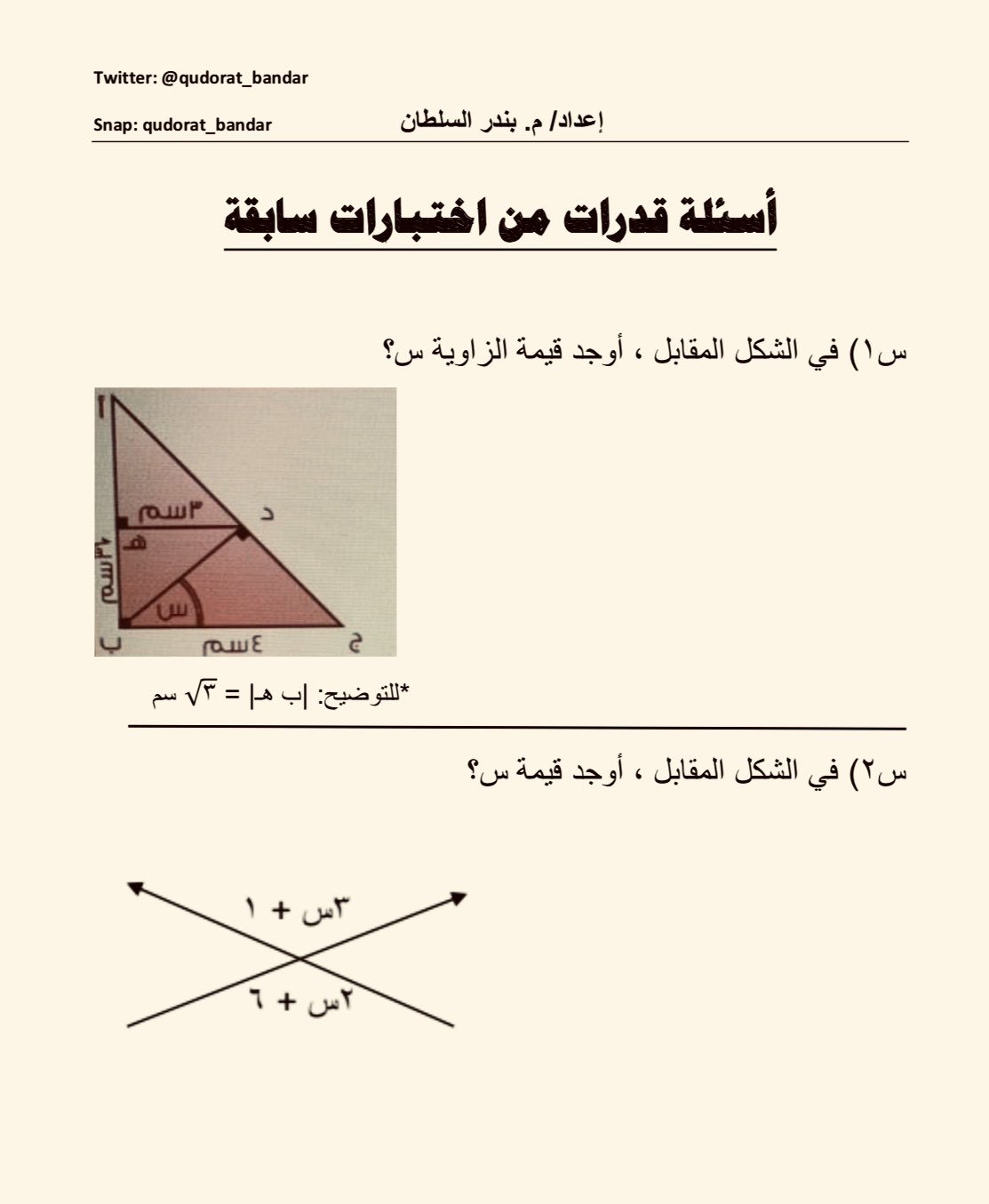 في المقابل الشكل س قيمة مراجعة منتصف