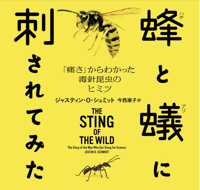 『蜂と蟻に刺されてみた』読了。ユーチューバーみたいなタイトルだが、痛さの度合い「シュミット指数」で名を馳せた著者による、世界中のハチやアリに刺された経験をまとめたガチすぎる本。付録の「痛さレベル表」が妙に具体的で面白い。レベル１〜… 