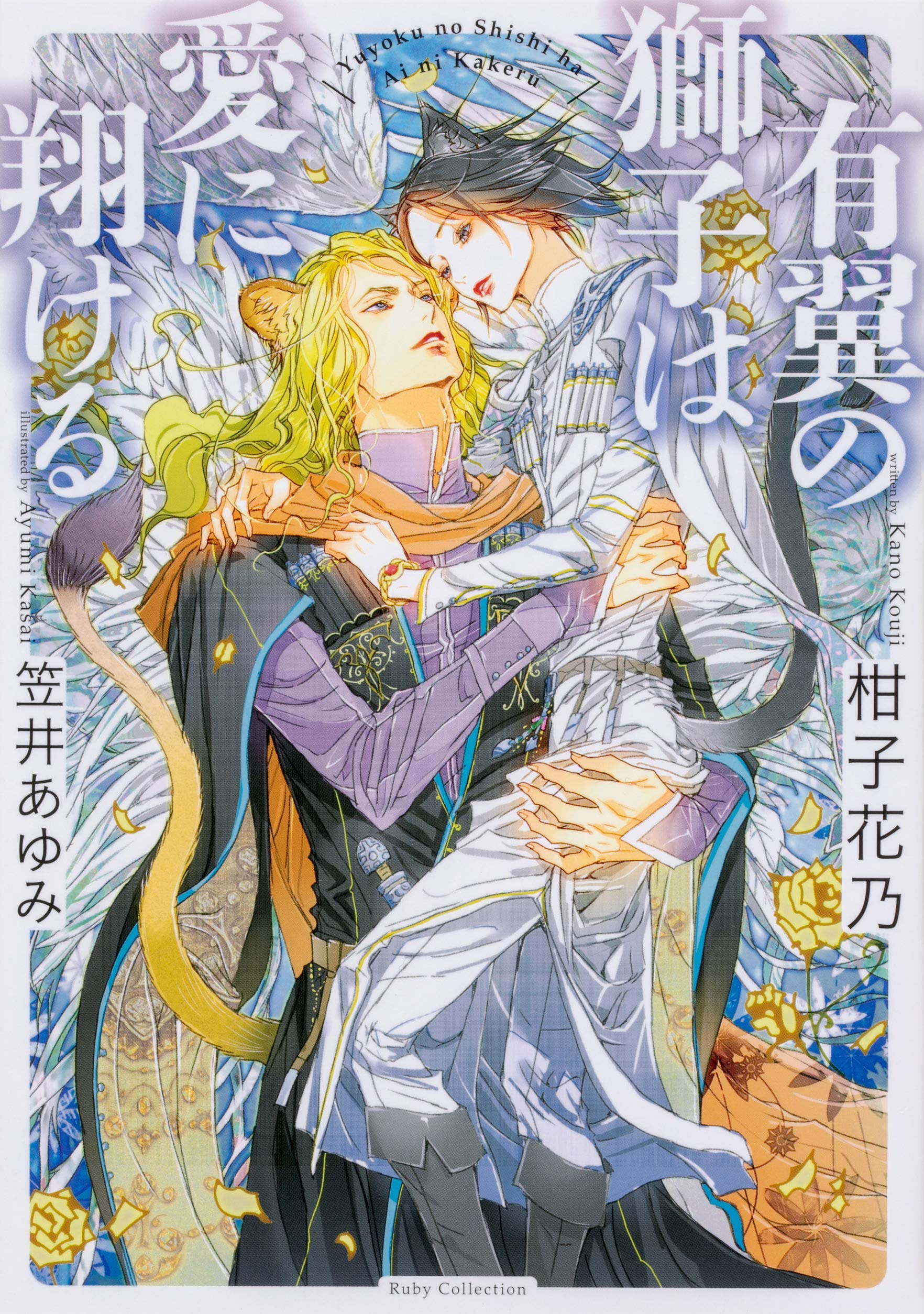 ちるちる 人気俳優 大学生 猫族など 2月1日発売コミック 小説 Bl新刊 T Co Vqjtcfkaji 中川カネ子先生 アダルトアテンダント 高城リョウ先生 四ツ谷恋談 上 下 柑子花乃先生 有翼の獅子は愛に翔ける 他 Bl新刊 T Co