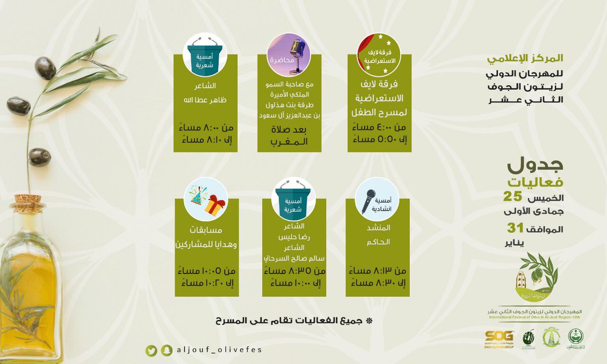 مهرجان زيتون الجوف Twitter Da حياكم جدول فعاليات اليوم الخميس 31 يناير 2019 الجوف مهرجان الزيتون زيتون الجوف مهرجان الزيتون بالجوف المهرجان الدولي لزيتون الجوف زيتوننا ثروة Https T Co Wviw8nmsi7