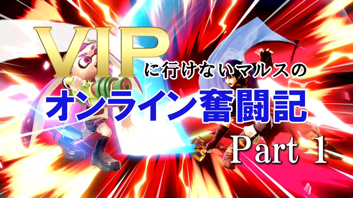 ぱらぱらチャーハン 頑張ろう スマブラsp Part 1 Vipいけないマルスのオンライン奮闘記 T Co 8o0u742nwv ぱらぱらチャーハン 頑張ろう スマブラsp Part 1 Vipいけないマルスのオンライン奮闘記 T Co 8o0u742nwv