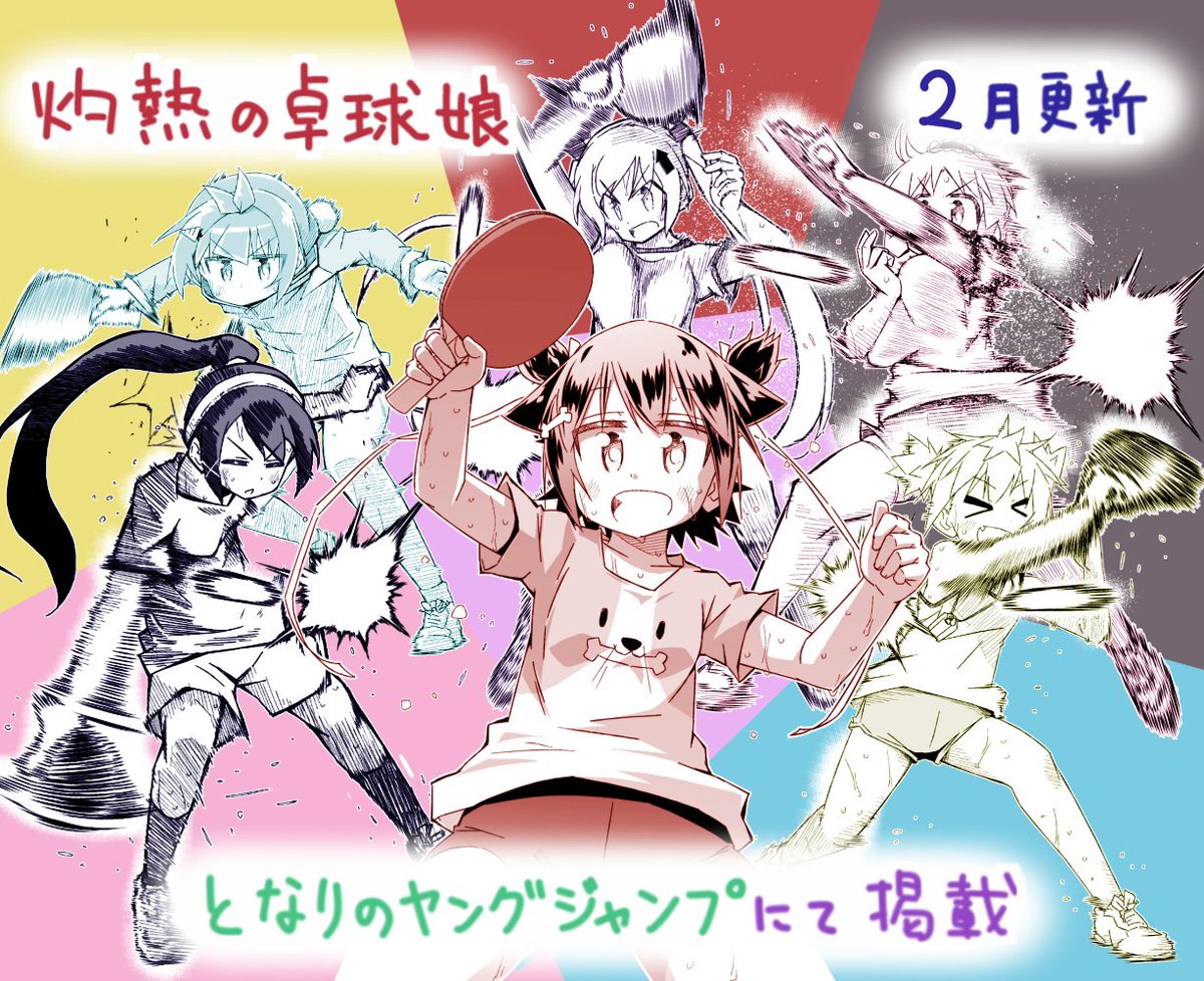 朝野やぐら 灼熱の卓球娘1 7巻 発売中 En Twitter 灼熱の卓球娘 最新話の2月分 28話後半 が更新されました となりのヤング ジャンプで読めますので よろしくお願いしますっ T Co Wt0xfwxqug 卓球娘 となりのヤングジャンプ