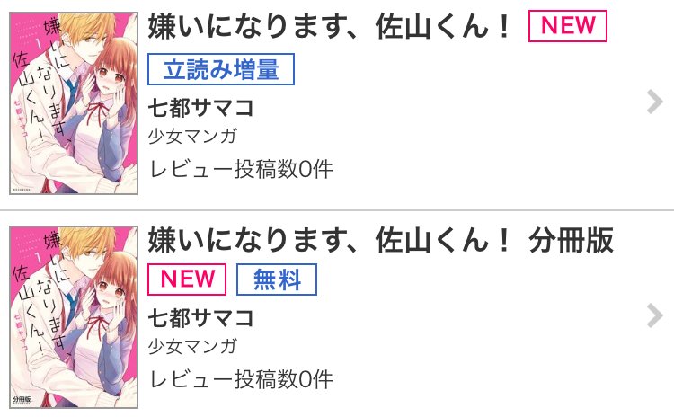 【お知らせ】「嫌いになります、佐山くん!」①巻の先行配信が本日よりコミックシーモアさまにてスタートしました!(分冊版のほうには描き下ろしは収録されていませんのでご注意ください)コミックシーモアさん限定の描き下ろし特典もあります。よ…