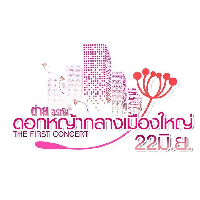 Tai_Orathai27's tweet image. 🌿คอนเสิร์ตใหญ่ ครั้งแรกในชีวิต ฝากทุกคนเป็นกำลังใจ และมาพบกันนะคะ❤️
..
..
#ดอกหญ้ากลางเมืองใหญ่ #Thefirstconcert 
#taiorathai #ต่ายอรทัย bit.ly/2UxGDiB