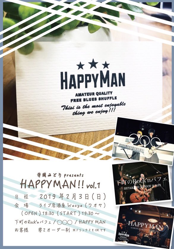 midoriehon's tweet photo. 今週でございます〜(^^)
寺岡みどりpresents「HAPPY MAN !! vol.1」
●日　程       2019年２月３日 日曜日
●会　場       ライブ居酒屋 Waoya
●オープン18:30  スタート 19:30~
●出　演  合計3組 /  投げ銭 形式
下町のRock'nパフェ
◯◯◯(One Onece Over)
HAPPY MAN
●お客様　要２オーダー制 https://t.co/gCbTK9VTST