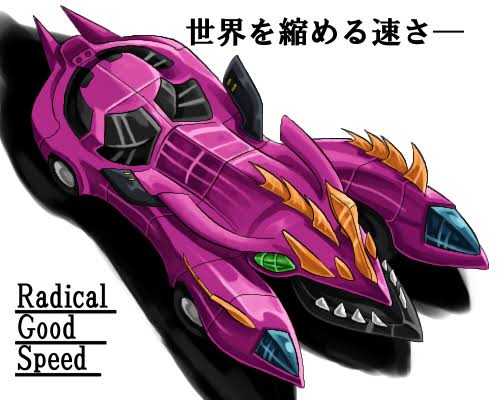 表裏一杯 ٹوئٹر پر 彼氏の車がラディカルグッドスピードでした 死にたいくらい恥ずかしくて惨めな思いのデートでした 助手席の私に対して この世の理はすなわち速さだと思いませんか 物事を速くなしとげればそのぶん時間が有効に使えます 遅いことなら誰でも出来る