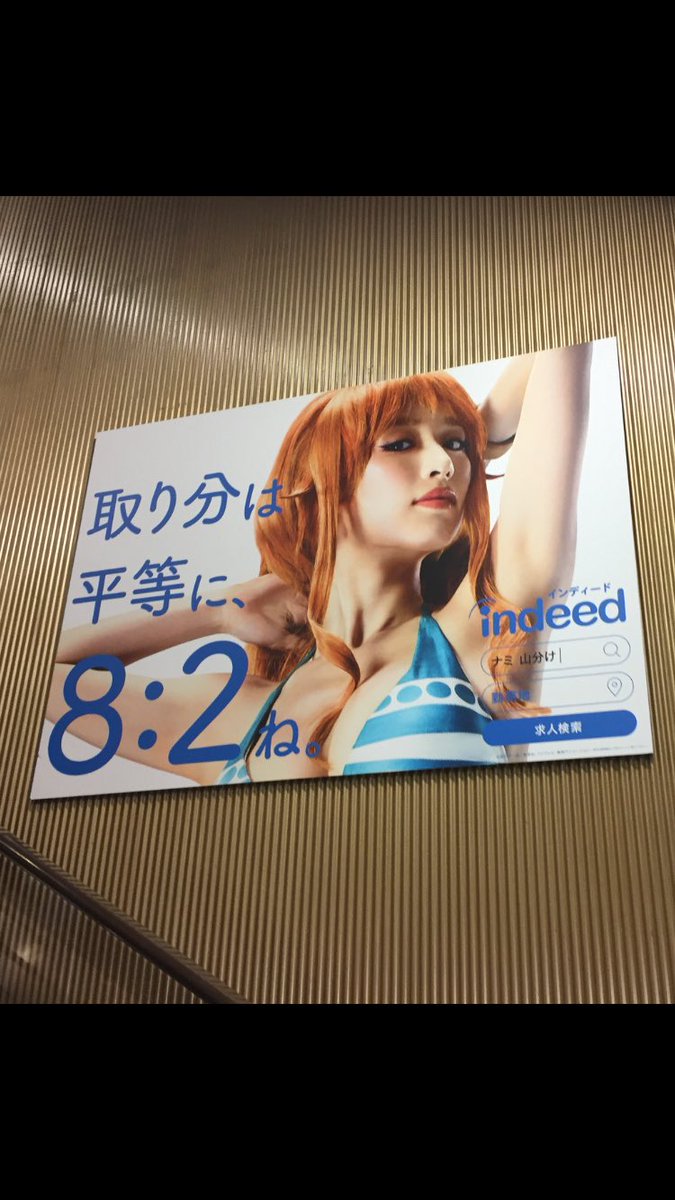 はる 駅構内のindeed インディード の ポスター追加 Onepiece 麦わらの一味 インディード Indeed 泉里香 腹筋 別パターンの ナミカッコいい W