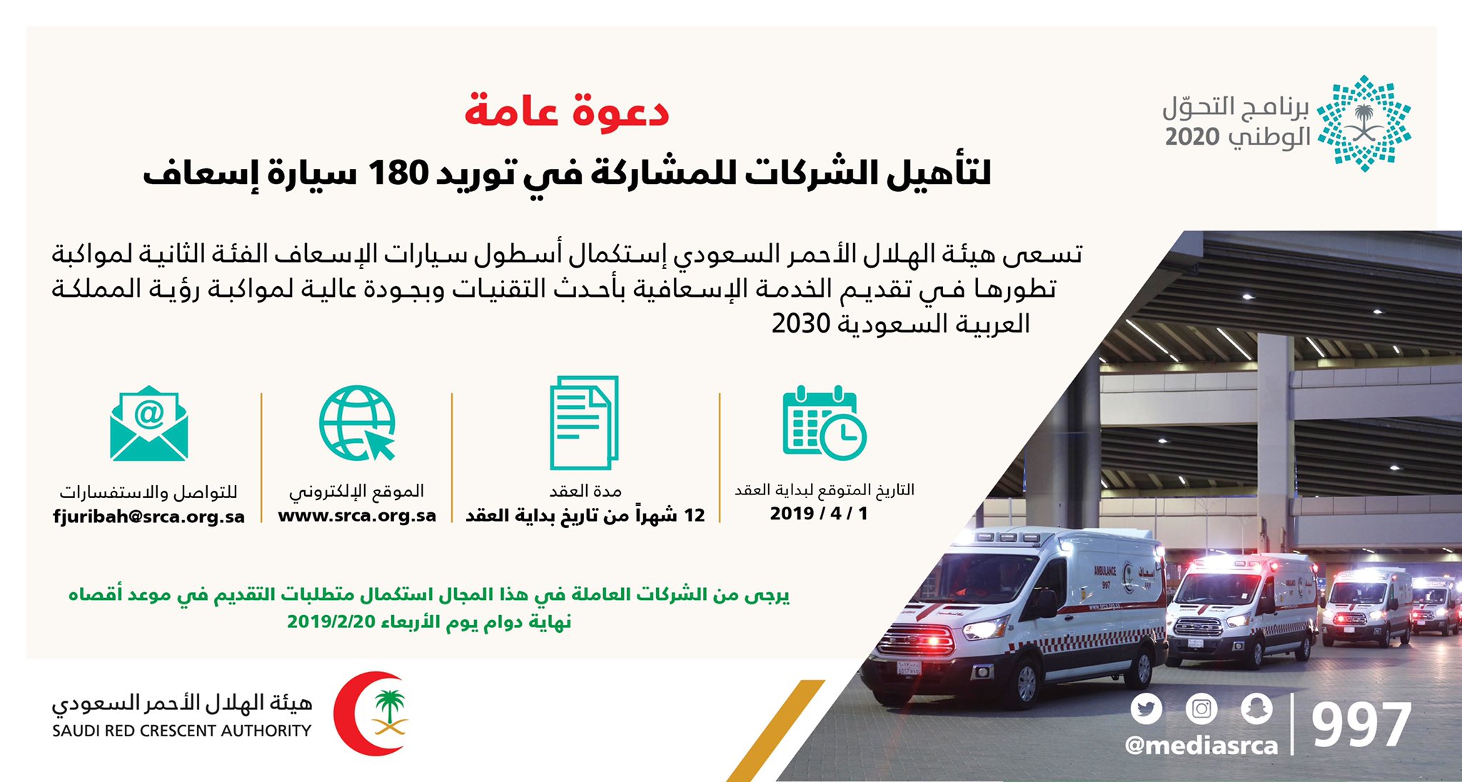 هيئة الهلال الأحمر السعودي A Twitter دعوة لتأهيل الشركات في توريد 180 سيارة إسعاف للاطلاع على التفاصيل عبر الرابط التالي Https T Co Hamonwgxcu