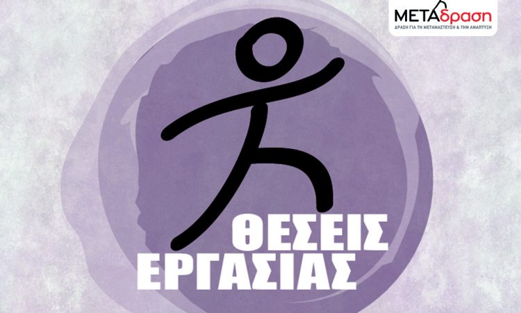 metadrasi's tweet image. #Ζητείται #DevelopmentOfficer για να εργαστεί στα γραφεία της ΜΕΤΑδρασης στην #Αθήνα. Προθεσμία υποβολής αιτήσεων έως 8 Φεβρουαρίου.
bit.ly/2DiMna2
#ergasia #theseisergasias #aggeliesergasias #jobs #JobSearch #JobOpening #Careers #NowHiring #employment #jobsinAthens