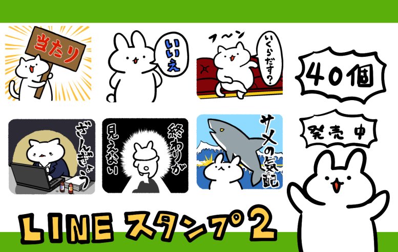 LINEスタンプ第二弾　https://t.co/JJKPVky9rU
第一弾　 