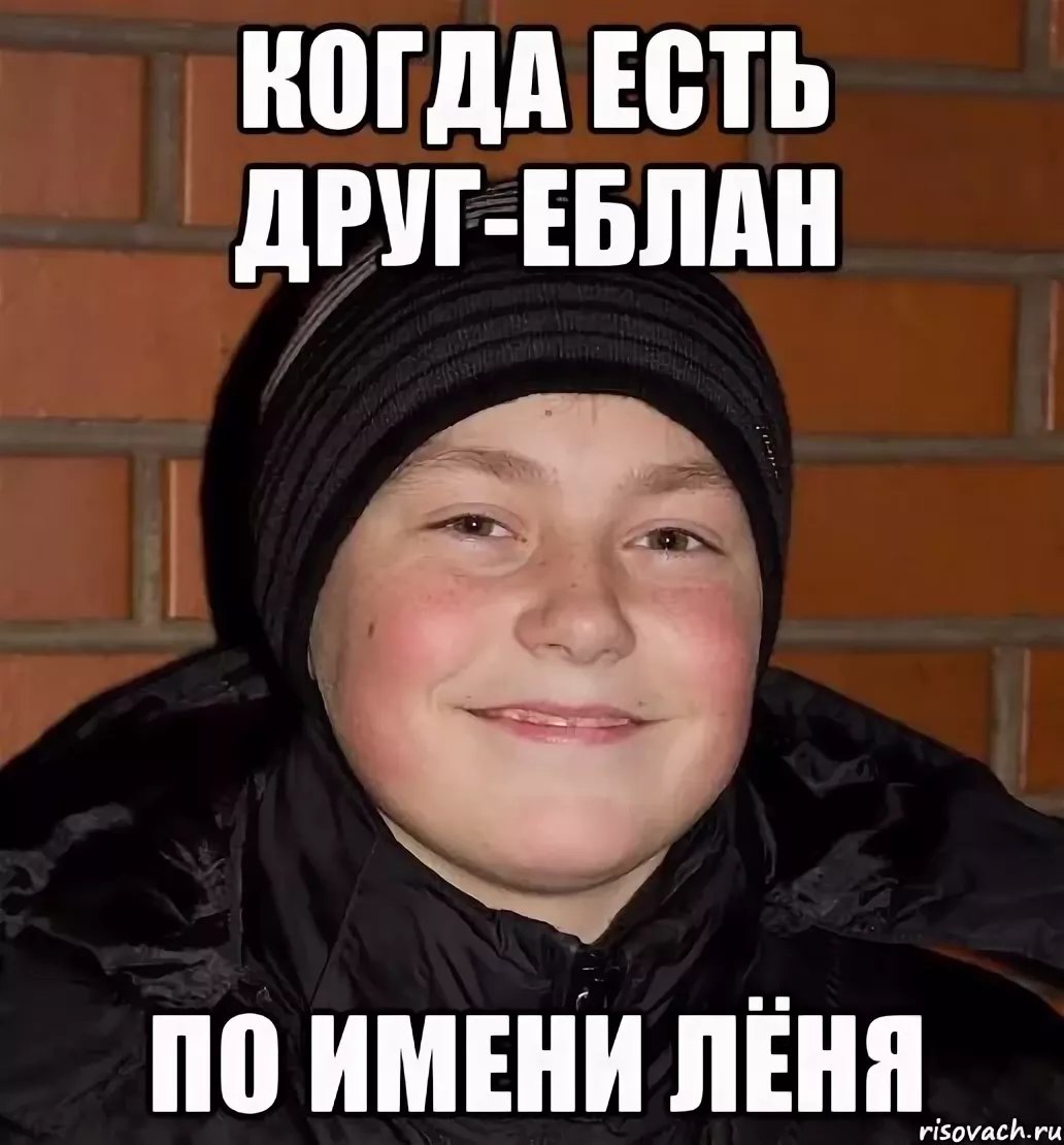 Мемы про лёню
