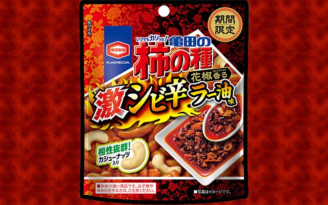 grapejapan's tweet image. Mild-Mannered Kaki no Tane Rice Crackers Get Super-Spicy Tongue-Tingling Makeover
grapee.jp/en/109516
#kakinotane #sichuanpepper #rayu