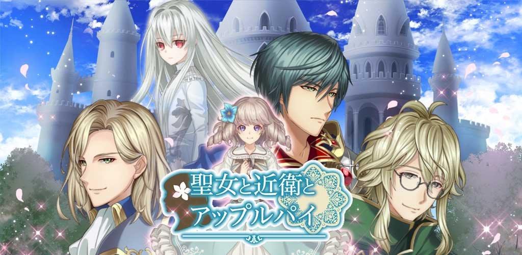 卯月なな 聖女と近衛とアップルパイ 恋愛ゲームスマホアプリ Twitterissa 小説家になろう の人気小説が 乙女ゲームになって登場 完全無料の恋愛ゲーム 聖女と近衛とアップルパイ 乙女ゲーム 恋愛ゲーム ツギクル 小説家になろう T Co 46omc5hnca
