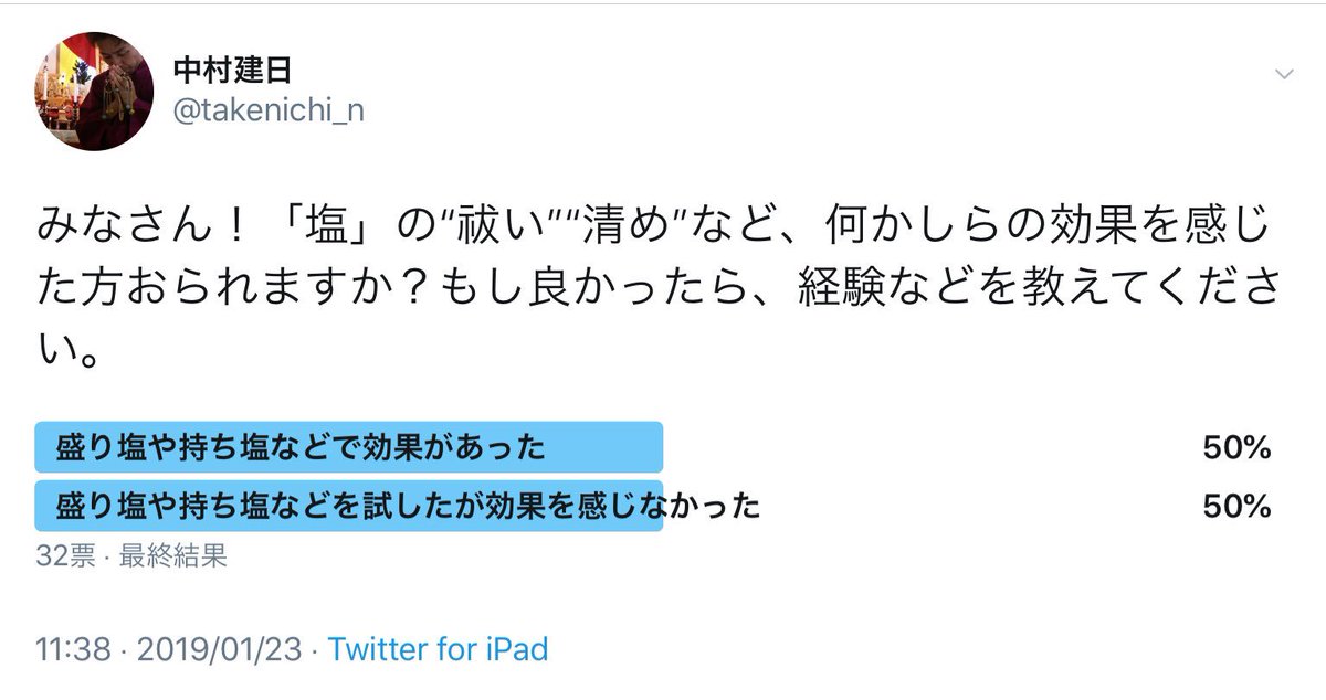 中村建日 アンケートへの投票 ありがとうございました なんと 面白いことに 効いた50 効かない50 でした また 具体的なご体験話しも教えてくださって 本当に興味深いものでした また近いうちに 今回の結果を踏まえて審神者の立場で 意見