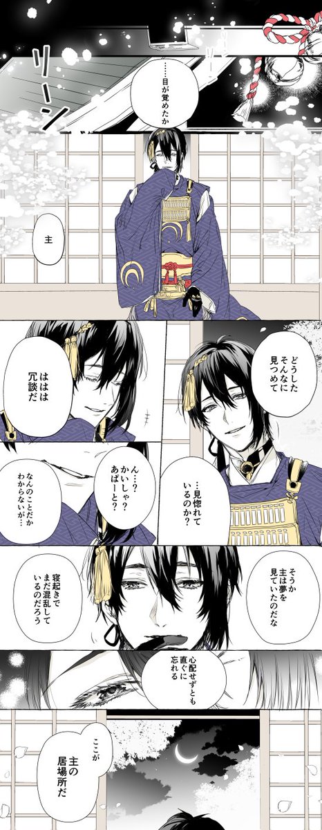 目が覚めたらそこは、いつも画面越しに見ていた本丸だった。
目の前には近侍。彼は当たり前のように笑いかけてくれたが、確かついさっきまで……あれ、さっきまで何をしていたっけ。【番外編】 