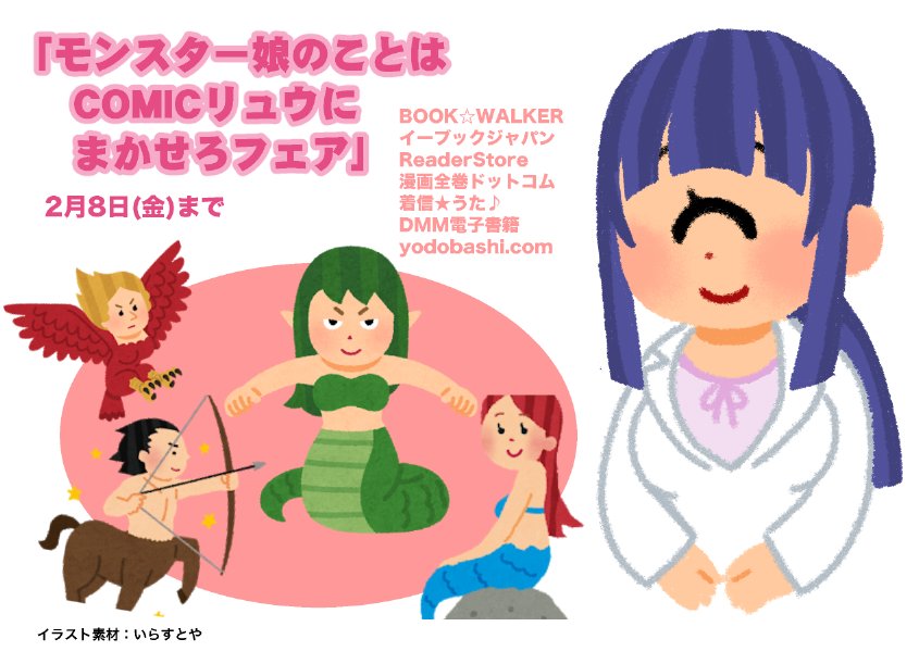 鮭夫 ヒトミ先生15巻発売中 モンスター娘のことはcomicリュウにまかせろフェア が開催中だそうです 2月8日 金 まで 最大で70 オフ ラミア ハーピー 人魚 ケンタウロス娘 単眼娘やケモ娘 妖怪 ロボっ娘リュウは可愛い人外キャラがいっぱい