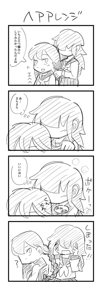 お題「ヘアアレンジ」 #創作百合版ワンドロ 
