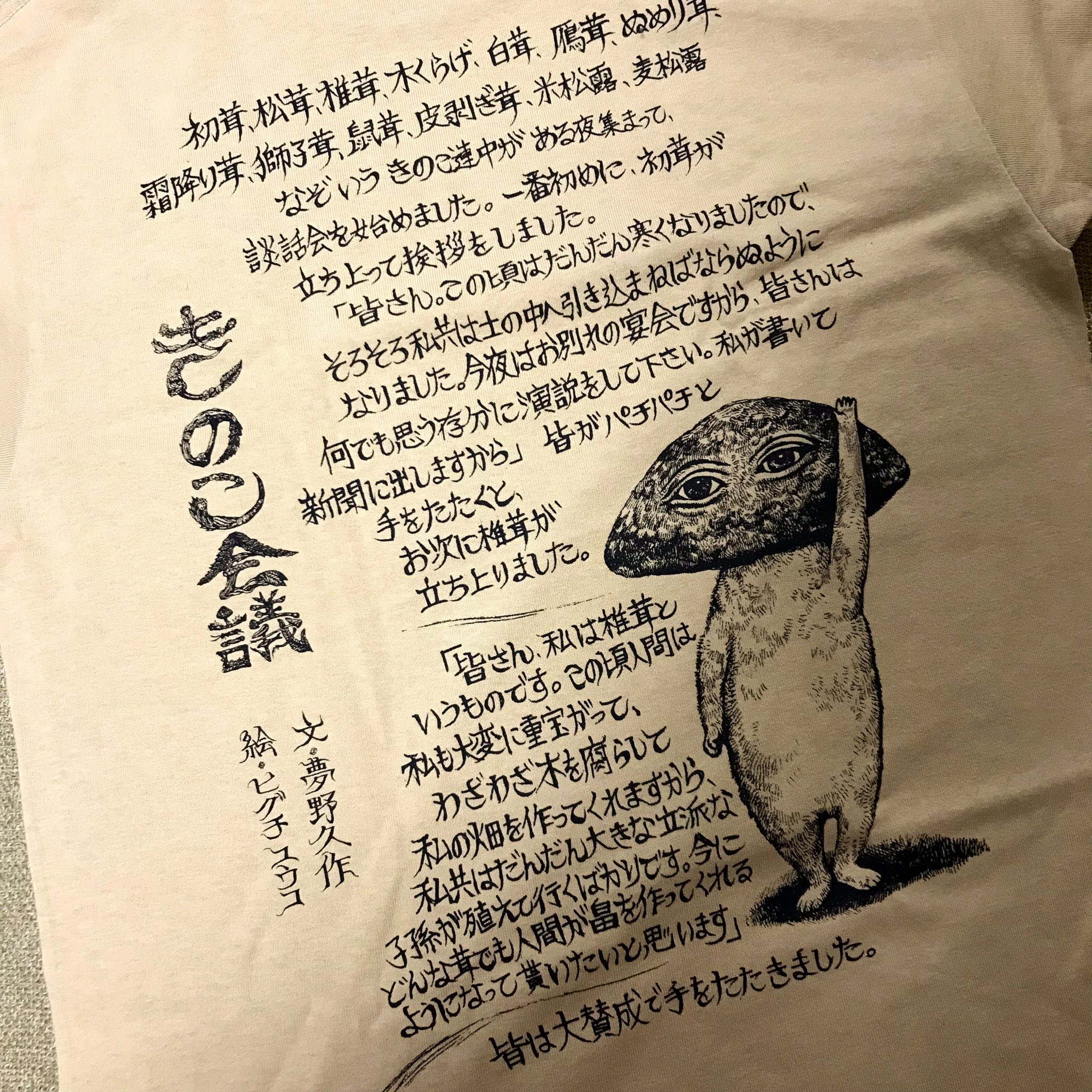 まゆまゆ в X: „ヒグチユウコ展で買ったきのこ会議Tシャツ可愛