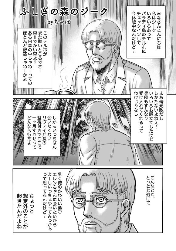 ちゃぼ در توییتر 無配ペーパー ふしぎの森のジーク 進撃の腐人 エレリ 漫画 ほしへちょ ジーク イェーガー コミックマーケット95 T Co S3nd9nyvum