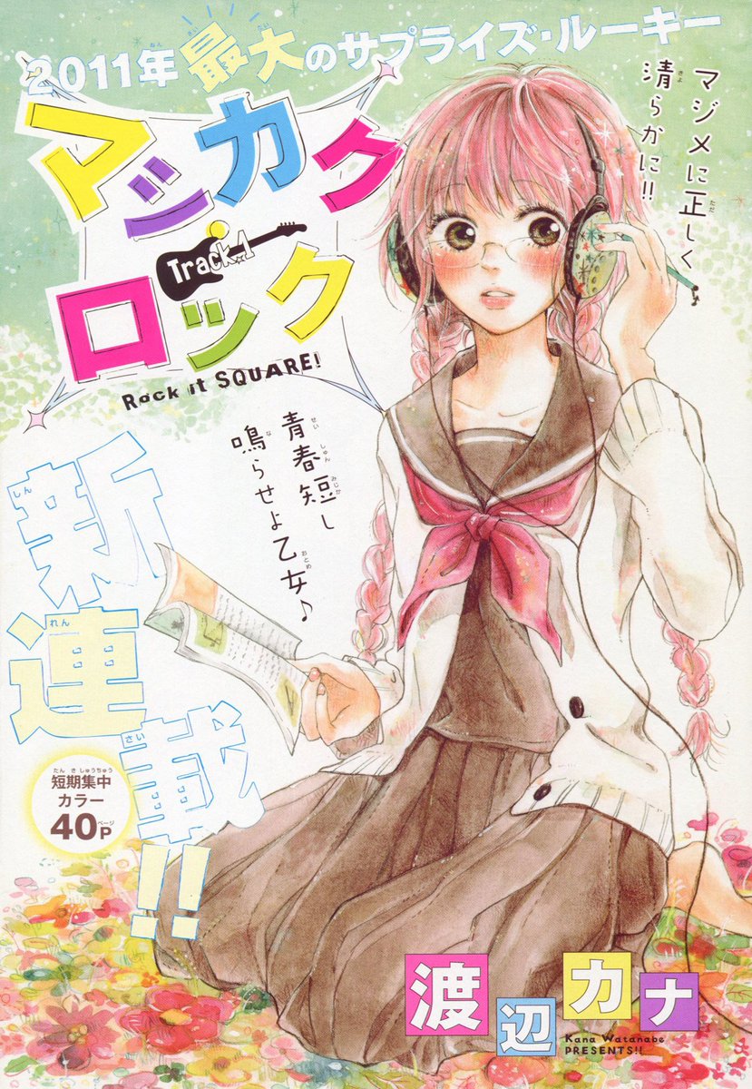 Toxsomi マシカク ロック 1 渡辺カナ Toxsomi マシカク ロック 1 渡辺カナ