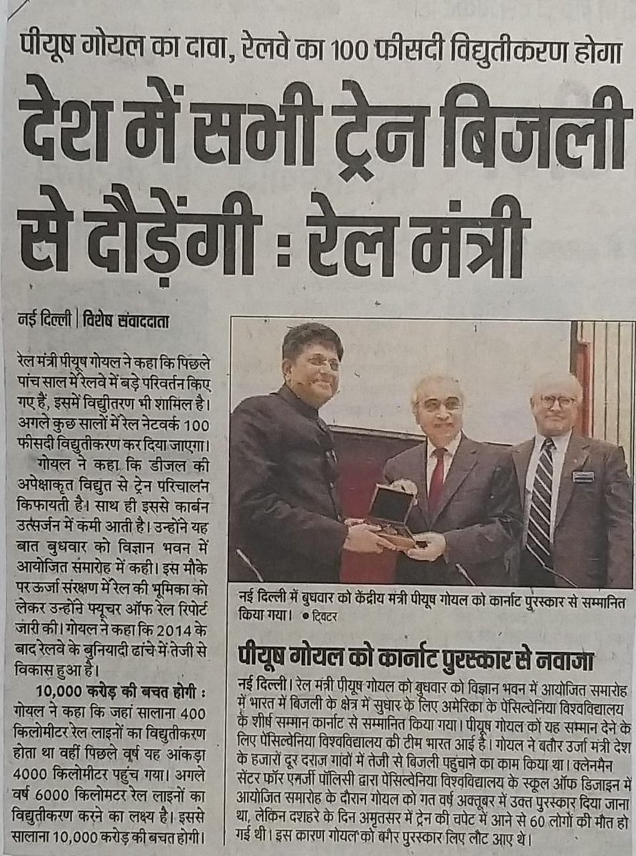 देश में अब सभी ट्रेनें बिजली से दौड़ेंगी। एक कार्यक्रम के दौरान माननीय रेल मंत्री ने कहा कि डीज़ल की अपेक्षाकृत विद्युत से ट्रेन परिचालन किफायती है, साथ ही इससे कार्बन उत्‍सर्जन में भी कमी आती है। उन्‍होंने ऊर्जा संरक्षण में रेल की भूमिका को लेकर फ्यूचर ऑफ रेल रिपोर्ट जारी की।