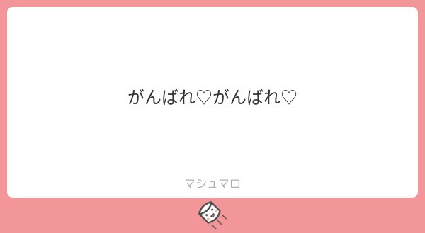 私が新年会で発狂していたときにいただいたマシュマロですね!!!その節はありがとうございました!!とても元気でました～～❤️ 