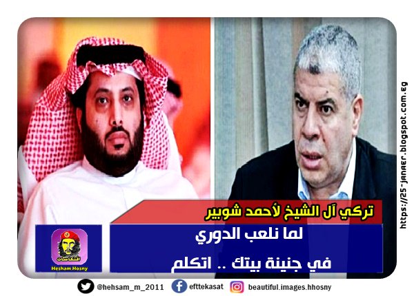 تركي آل الشيخ لأحمد شوبير لما نلعب الدوري في جنينة بيتك .. اتكلم